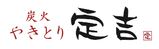 炭火やきとり定吉