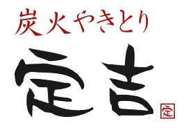 炭火やきとり定吉