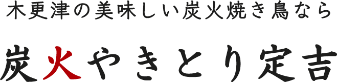 焼き鳥とハイボールが自慢 炭火やきとり定吉