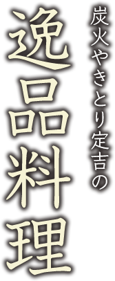 焼き鳥が本気で作る逸品料理