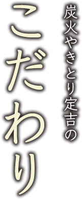 炭火やきとり定吉のこだわり